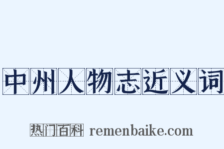 中州人物志近义词是什么意思的图片